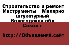 Строительство и ремонт Инструменты - Малярно-штукатурный. Вологодская обл.,Сокол г.